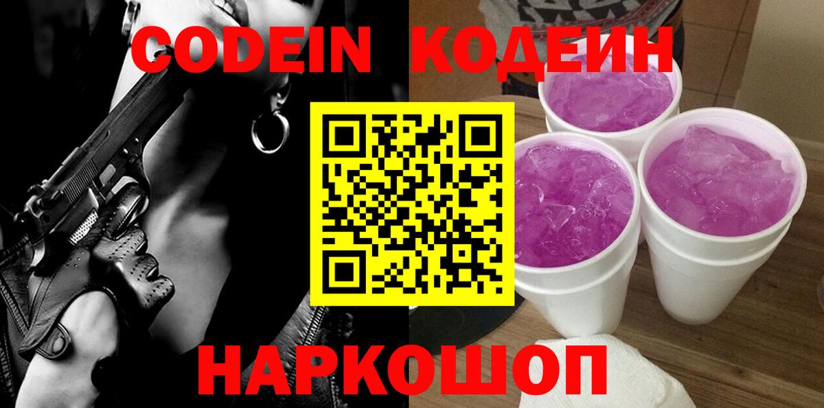 Кодеиновый сироп Lean напиток Lean (лин)  Кодеин Purple Drank  Россия  Вход с VPN 